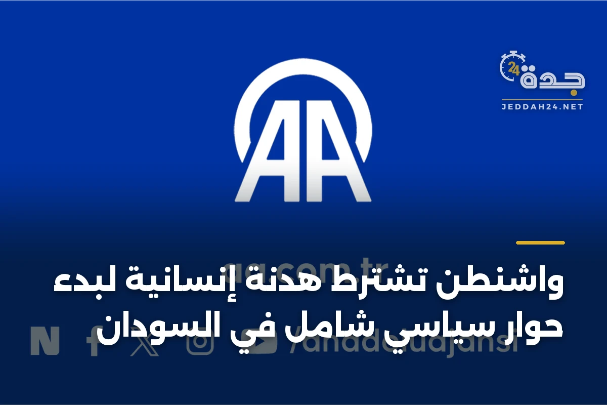 واشنطن تشترط هدنة إنسانية لبدء حوار سياسي شامل في السودان 1 واشنطن تشترط هدنة إنسانية لبدء حوار سياسي شامل في السودان