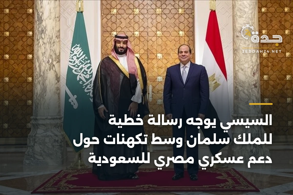 السيسي يوجه رسالة خطية للملك سلمان وسط تكهنات حول دعم عسكري مصري للسعودية
