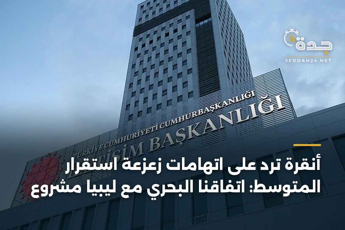 أنقرة ترد على اتهامات زعزعة استقرار المتوسط: اتفاقنا البحري مع ليبيا مشروع 1 أنقرة ترد على اتهامات زعزعة استقرار المتوسط: اتفاقنا البحري مع ليبيا مشروع