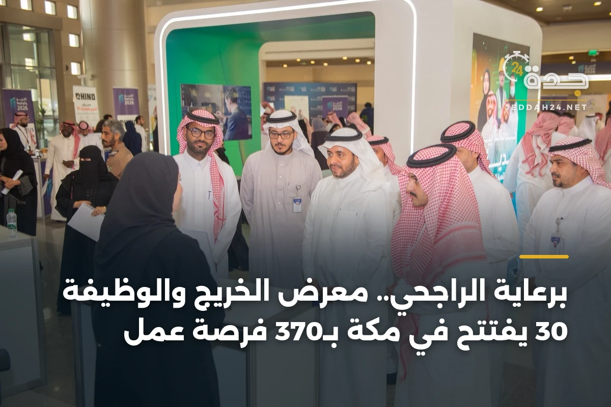 برعاية الراجحي.. معرض الخريج والوظيفة 30 يفتتح في مكة بـ370 فرصة عمل