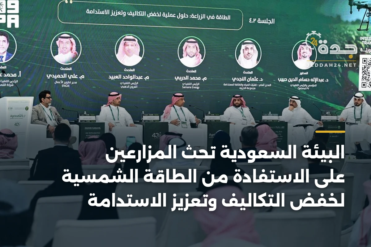 البيئة السعودية تحث المزارعين على الاستفادة من الطاقة الشمسية لخفض التكاليف وتعزيز الاستدامة