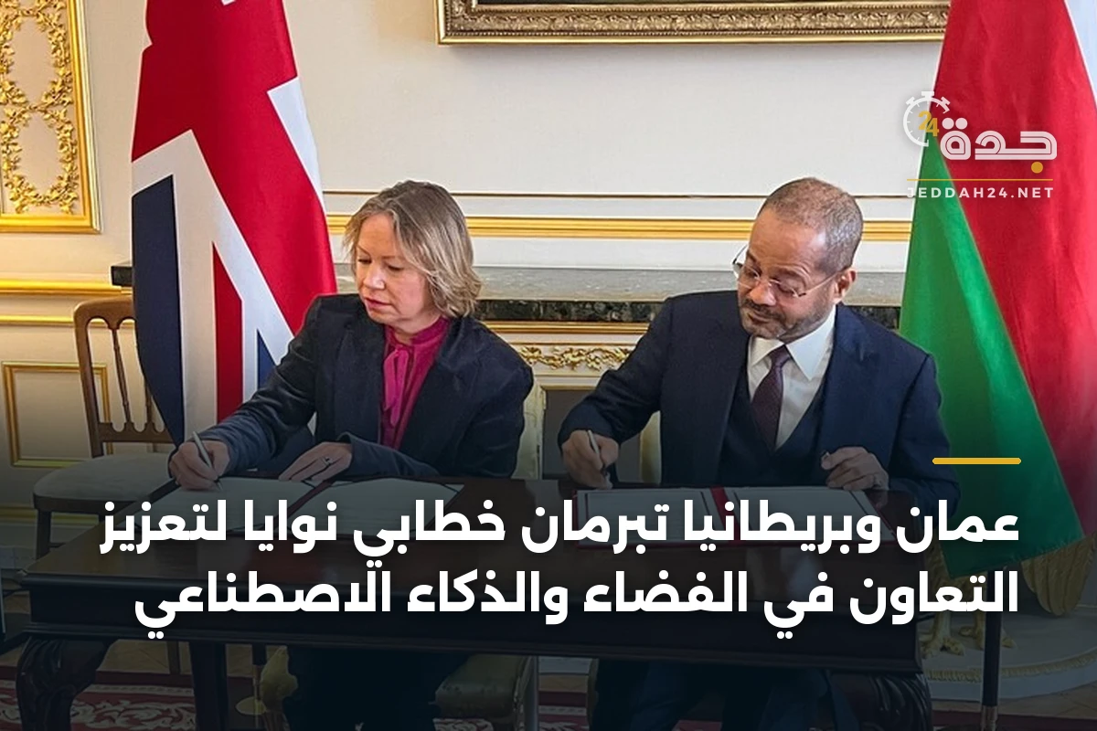 عُمان وبريطانيا تبرمان خطابي نوايا لتعزيز التعاون في الفضاء والذكاء الاصطناعي