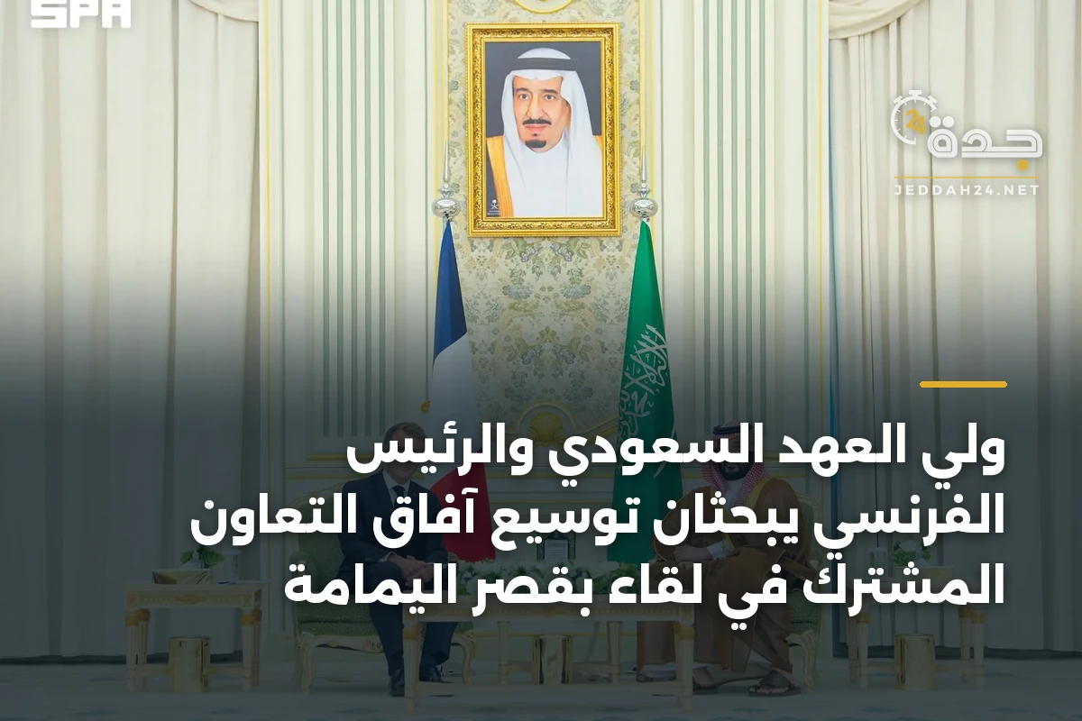 ولي العهد السعودي والرئيس الفرنسي يبحثان توسيع آفاق التعاون المشترك في لقاء بقصر اليمامة