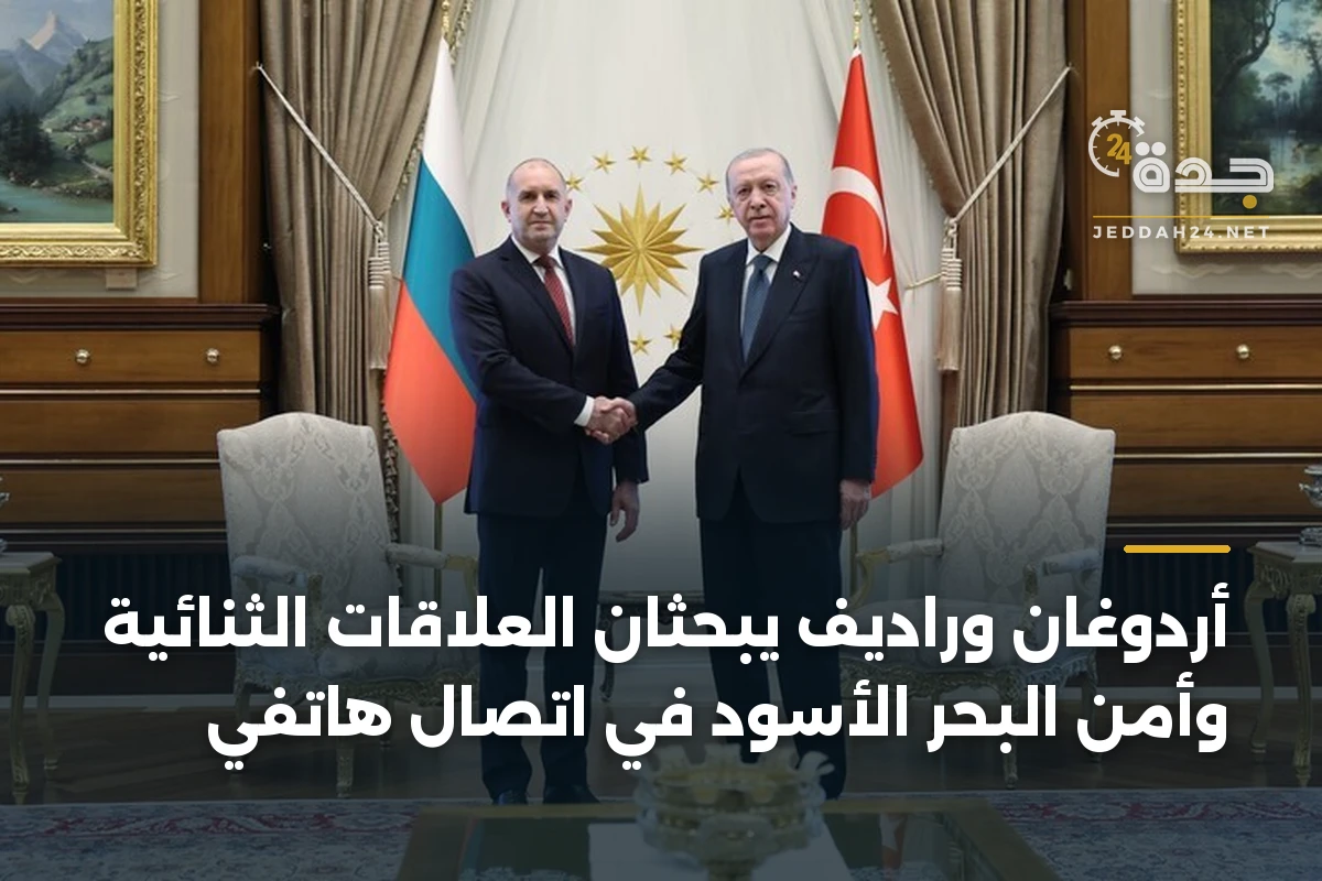 أردوغان وراديف يبحثان العلاقات الثنائية وأمن البحر الأسود في اتصال هاتفي