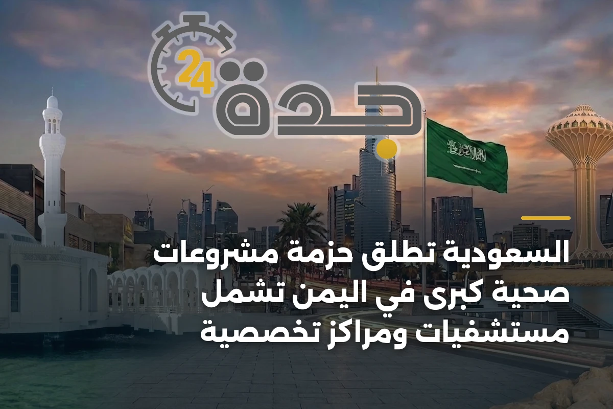 السعودية تطلق حزمة مشروعات صحية كبرى في اليمن تشمل مستشفيات ومراكز تخصصية