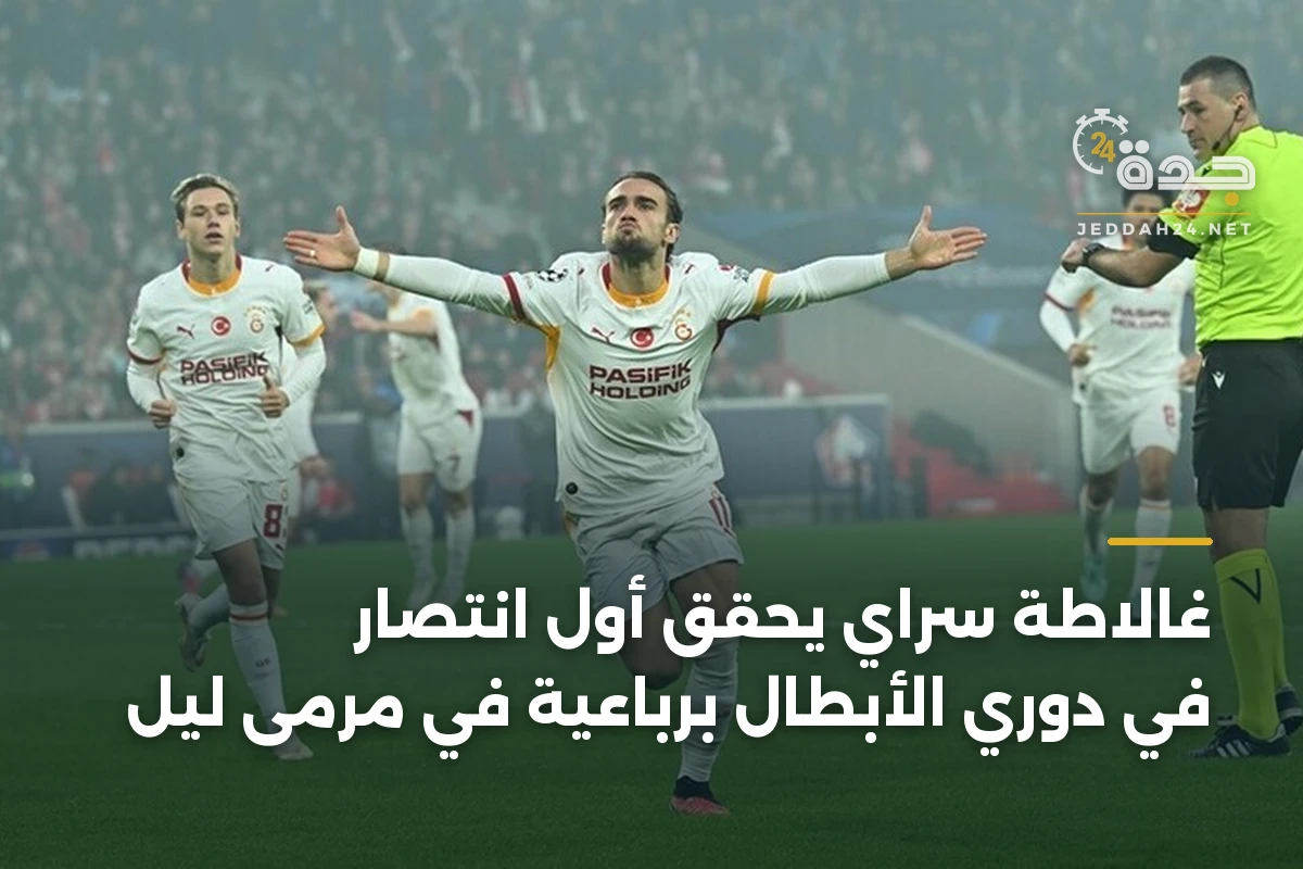 غالاطة سراي يحقق أول انتصار في دوري الأبطال برباعية في مرمى ليل