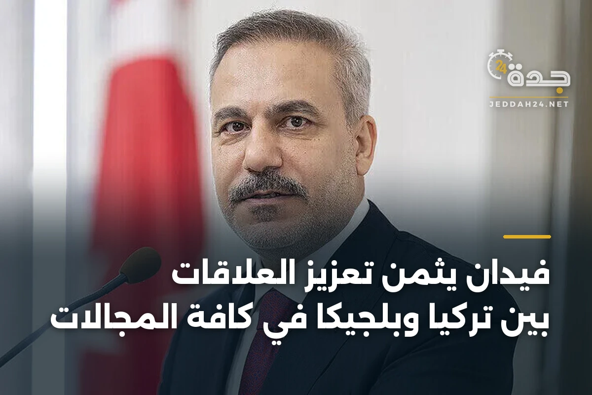 فيدان يثمن تعزيز العلاقات بين تركيا وبلجيكا في كافة المجالات