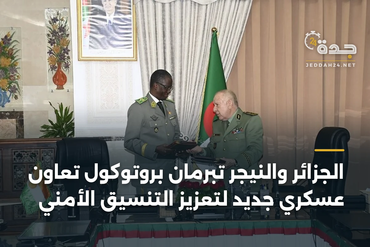 الجزائر والنيجر تبرمان بروتوكول تعاون عسكري جديد لتعزيز التنسيق الأمني