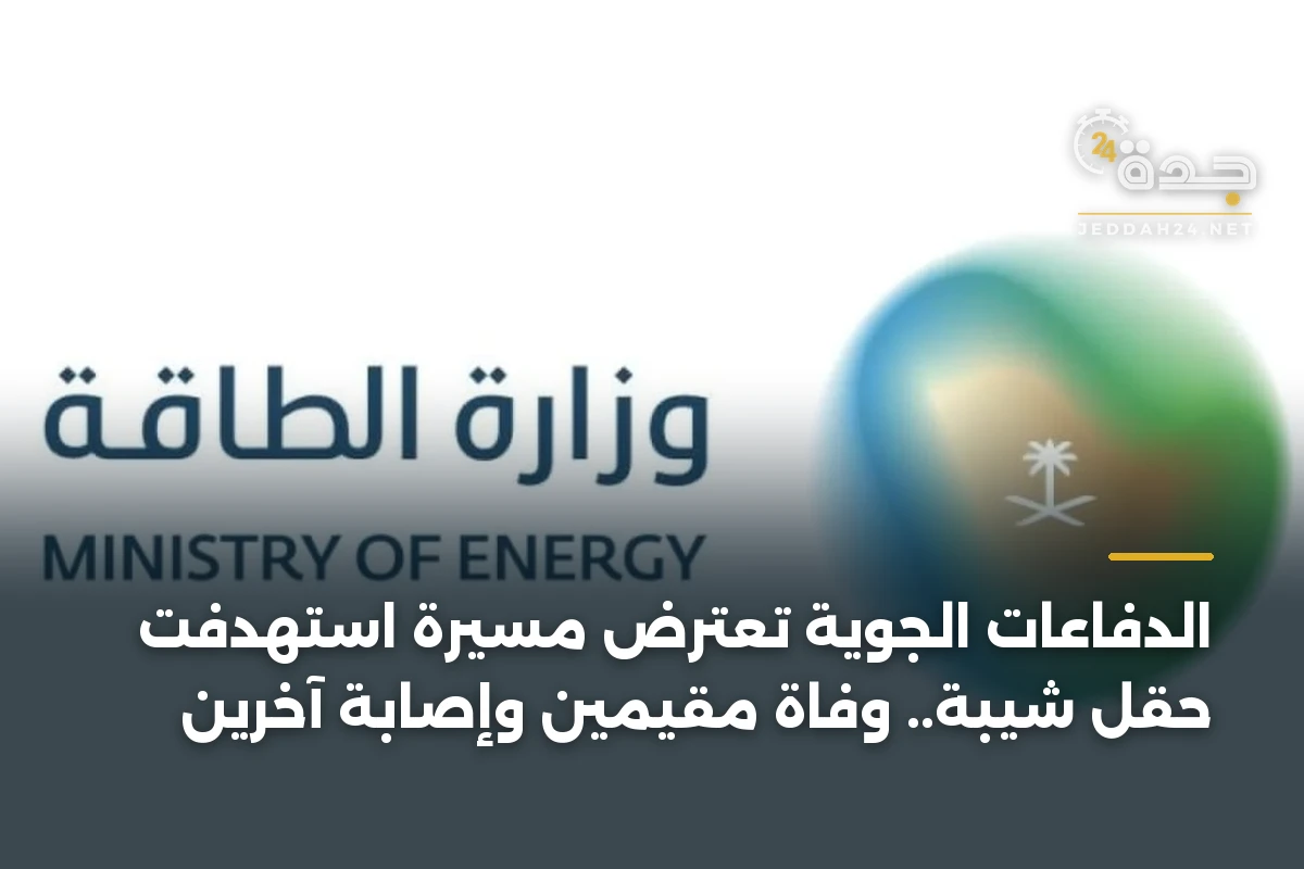 الدفاعات الجوية تعترض مسيرة استهدفت حقل شيبة.. وفاة مقيمَين وإصابة آخرين