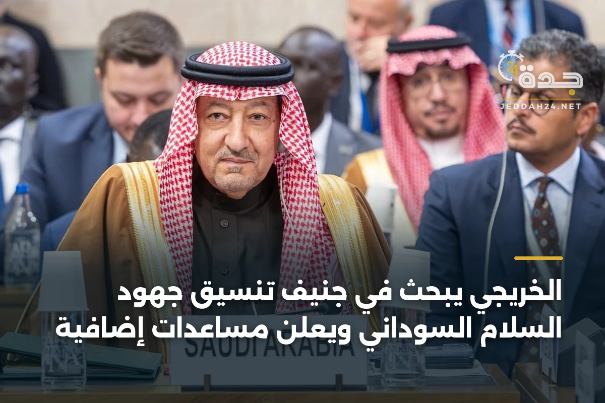 الخريجي يبحث في جنيف تنسيق جهود السلام السوداني ويعلن مساعدات إضافية 1 الخريجي يبحث في جنيف تنسيق جهود السلام السوداني ويعلن مساعدات إضافية