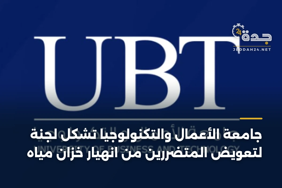 جامعة الأعمال والتكنولوجيا تشكل لجنة لتعويض المتضررين من انهيار خزان مياه 1 جامعة الأعمال والتكنولوجيا تشكل لجنة لتعويض المتضررين من انهيار خزان مياه
