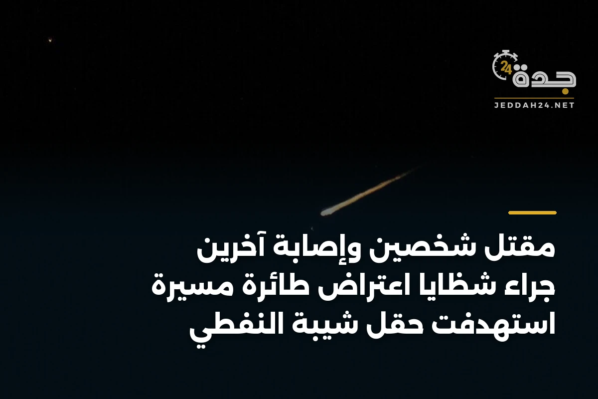 مقتل شخصين وإصابة آخرين جراء شظايا اعتراض طائرة مسيرة استهدفت حقل شيبة النفطي 1 مقتل شخصين وإصابة آخرين جراء شظايا اعتراض طائرة مسيرة استهدفت حقل شيبة النفطي