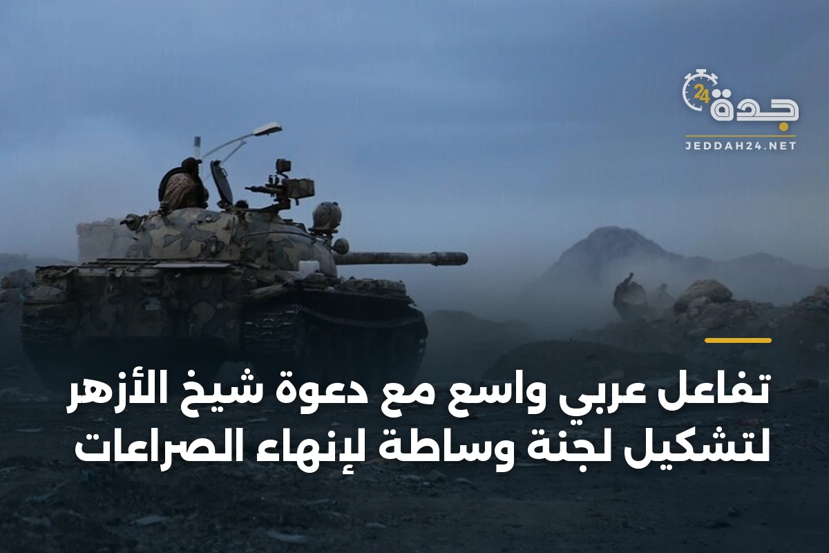 تفاعل عربي واسع مع دعوة شيخ الأزهر لتشكيل لجنة وساطة لإنهاء الصراعات