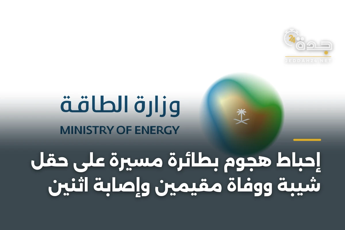 إحباط هجوم بطائرة مسيرة على حقل شيبة ووفاة مقيمَين وإصابة اثنين 1 إحباط هجوم بطائرة مسيرة على حقل شيبة ووفاة مقيمَين وإصابة اثنين