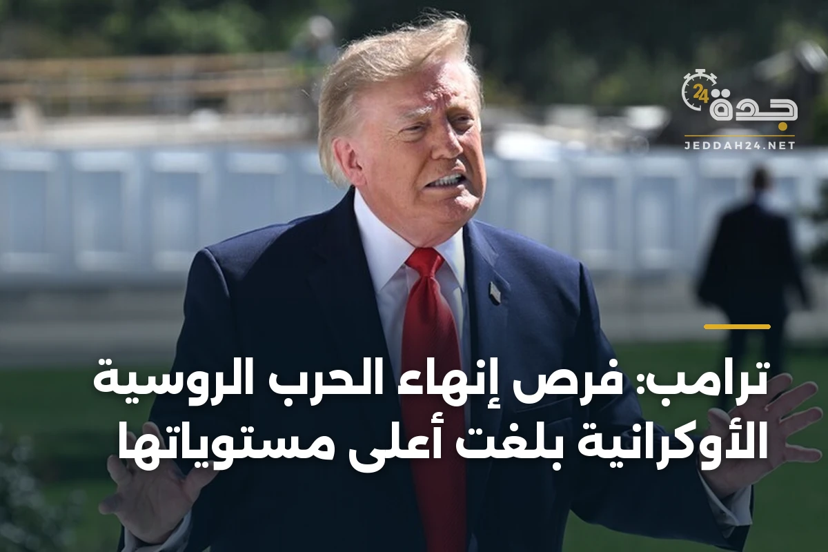 ترامب: فرص إنهاء الحرب الروسية الأوكرانية بلغت أعلى مستوياتها 1 ترامب: فرص إنهاء الحرب الروسية الأوكرانية بلغت أعلى مستوياتها