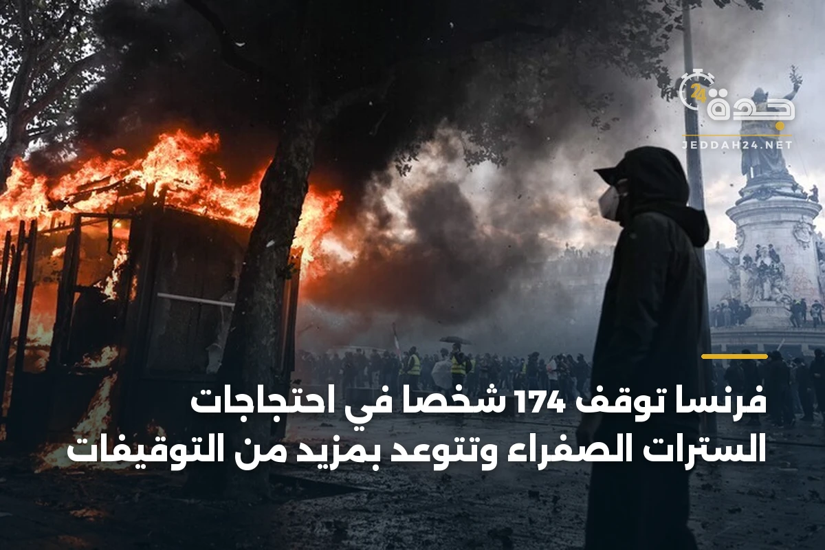 فرنسا توقف 174 شخصاً في احتجاجات السترات الصفراء وتتوعد بمزيد من التوقيفات 1 فرنسا توقف 174 شخصاً في احتجاجات السترات الصفراء وتتوعد بمزيد من التوقيفات