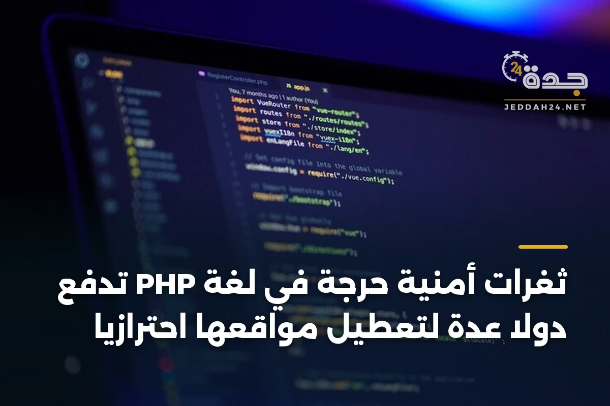 ثغرات أمنية حرجة في لغة PHP تدفع دولاً عدة لتعطيل مواقعها احترازياً 1 ثغرات أمنية حرجة في لغة PHP تدفع دولاً عدة لتعطيل مواقعها احترازياً