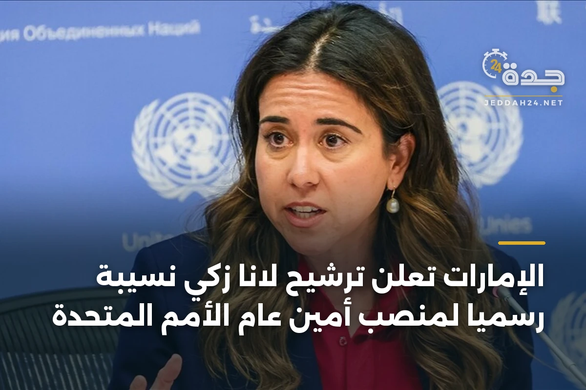 الإمارات تعلن ترشيح لانا زكي نسيبة رسمياً لمنصب أمين عام الأمم المتحدة 1 الإمارات تعلن ترشيح لانا زكي نسيبة رسمياً لمنصب أمين عام الأمم المتحدة