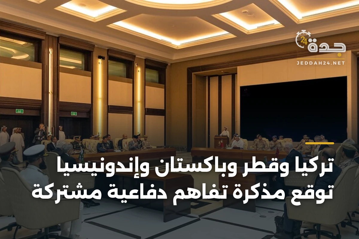 تركيا وقطر وباكستان وإندونيسيا توقّع مذكرة تفاهم دفاعية مشتركة 1 تركيا وقطر وباكستان وإندونيسيا توقّع مذكرة تفاهم دفاعية مشتركة