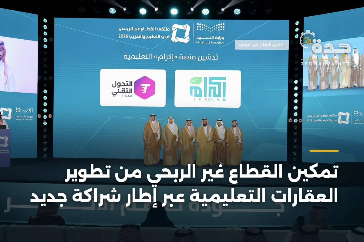 تمكين القطاع غير الربحي من تطوير العقارات التعليمية عبر إطار شراكة جديد