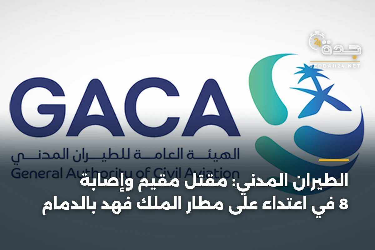 الطيران المدني: مقتل مقيم وإصابة 8 في اعتداء على مطار الملك فهد بالدمام 1 الطيران المدني: مقتل مقيم وإصابة 8 في اعتداء على مطار الملك فهد بالدمام