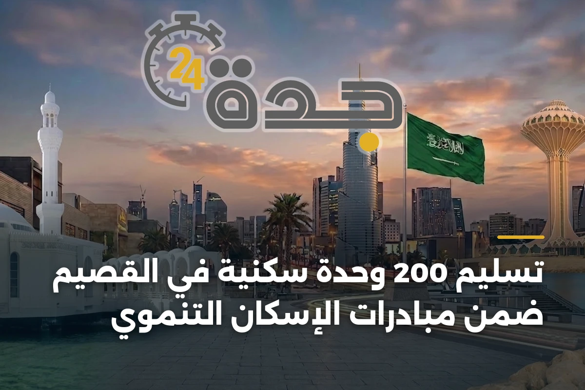 تسليم 200 وحدة سكنية في القصيم ضمن مبادرات الإسكان التنموي 1 تسليم 200 وحدة سكنية في القصيم ضمن مبادرات الإسكان التنموي