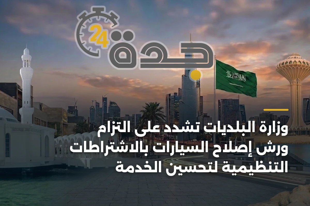 وزارة البلديات تشدد على التزام ورش إصلاح السيارات بالاشتراطات التنظيمية لتحسين الخدمة 1 وزارة البلديات تشدد على التزام ورش إصلاح السيارات بالاشتراطات التنظيمية لتحسين الخدمة
