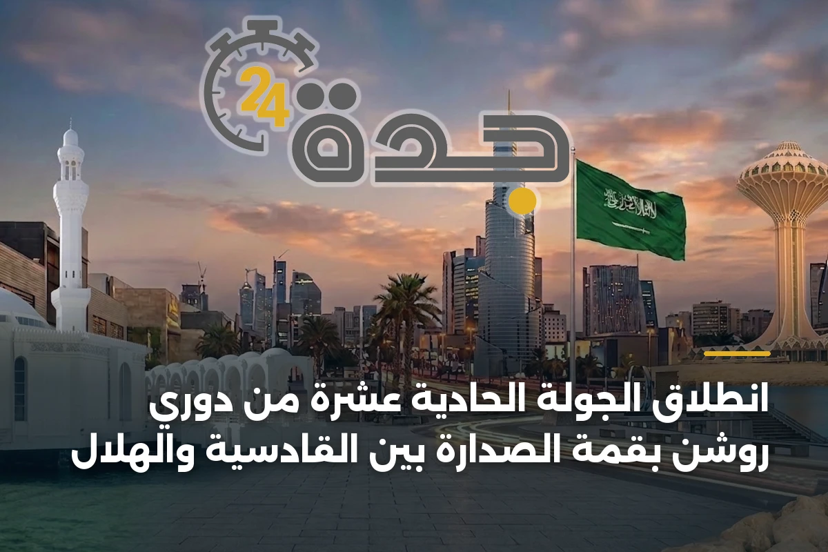 انطلاق الجولة الحادية عشرة من دوري روشن بقمة الصدارة بين القادسية والهلال 1 انطلاق الجولة الحادية عشرة من دوري روشن بقمة الصدارة بين القادسية والهلال