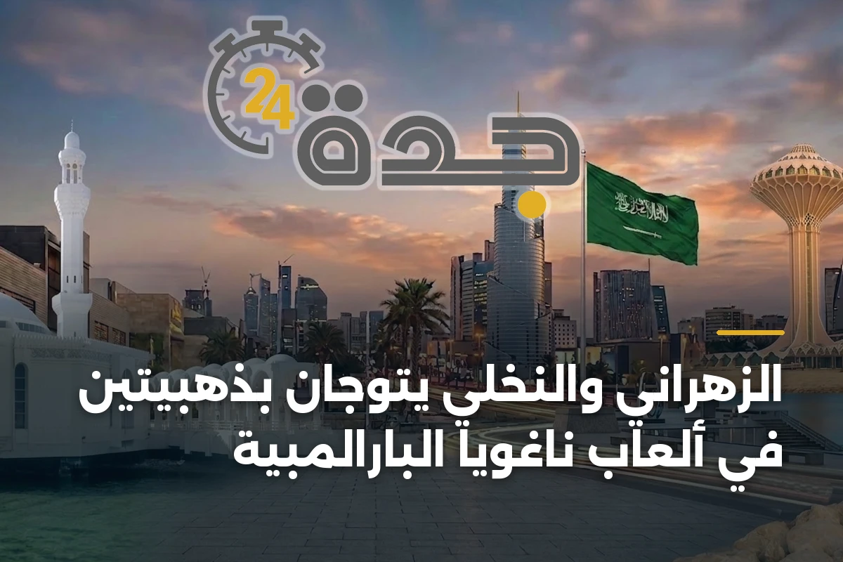 الزهراني والنخلي يتوّجان بذهبيتين في ألعاب ناغويا البارالمبية