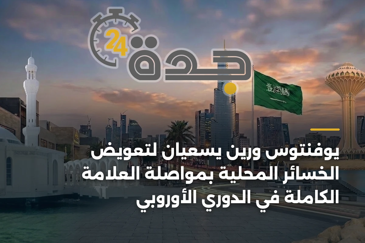 يوفنتوس ورين يسعيان لتعويض الخسائر المحلية بمواصلة العلامة الكاملة في الدوري الأوروبي 1 يوفنتوس ورين يسعيان لتعويض الخسائر المحلية بمواصلة العلامة الكاملة في الدوري الأوروبي
