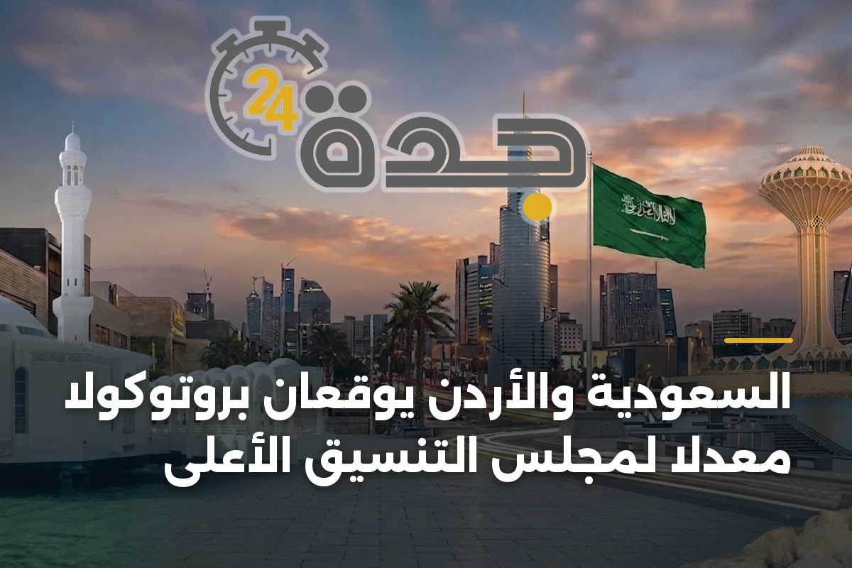 السعودية والأردن يوقعان بروتوكولاً معدلاً لمجلس التنسيق الأعلى 1 السعودية والأردن يوقعان بروتوكولاً معدلاً لمجلس التنسيق الأعلى
