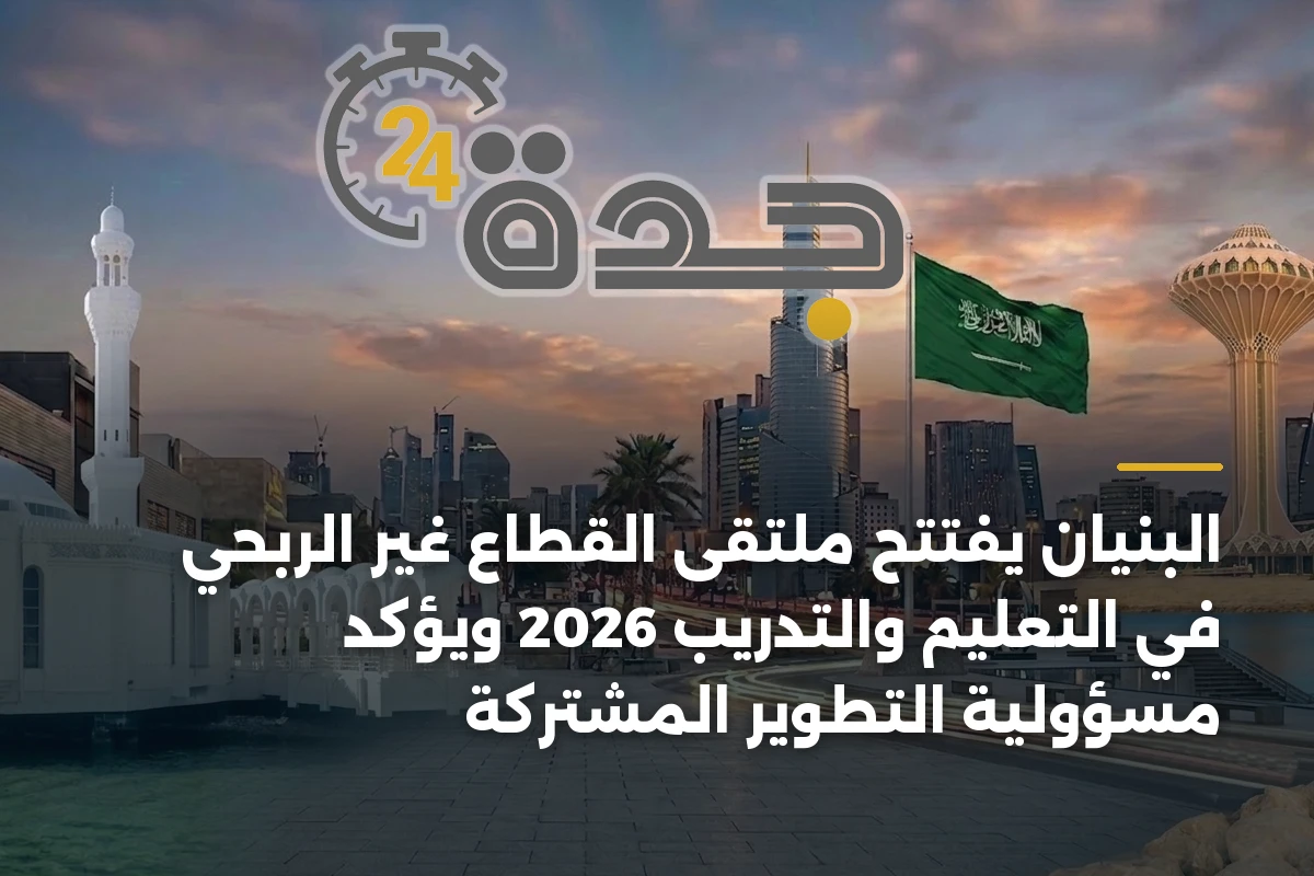 البنيان يفتتح ملتقى القطاع غير الربحي في التعليم والتدريب 2026 ويؤكد مسؤولية التطوير المشتركة 1 البنيان يفتتح ملتقى القطاع غير الربحي في التعليم والتدريب 2026 ويؤكد مسؤولية التطوير المشتركة
