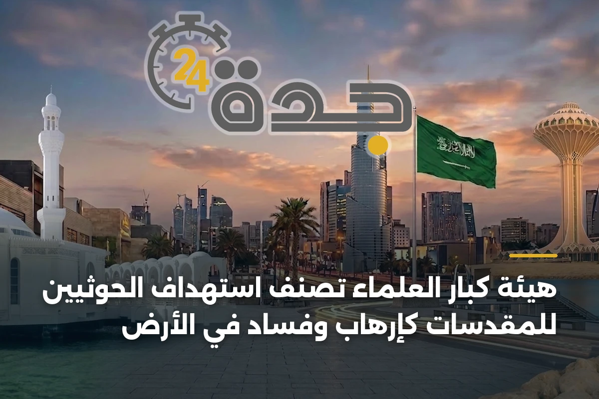هيئة كبار العلماء تُصنّف استهداف الحوثيين للمقدسات كإرهاب وفساد في الأرض 1 هيئة كبار العلماء تُصنّف استهداف الحوثيين للمقدسات كإرهاب وفساد في الأرض