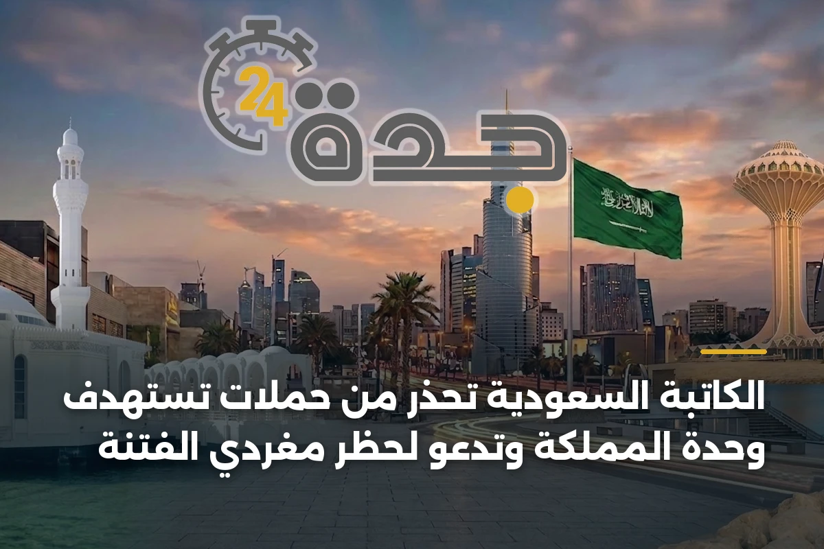 الكاتبة السعودية تحذر من حملات تستهدف وحدة المملكة وتدعو لحظر مغردي الفتنة 1 الكاتبة السعودية تحذر من حملات تستهدف وحدة المملكة وتدعو لحظر مغردي الفتنة