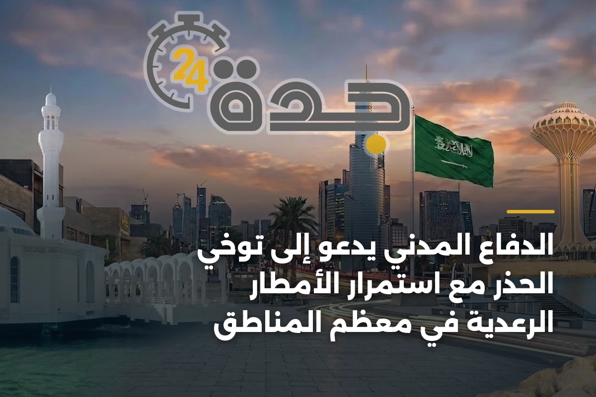 الدفاع المدني يدعو إلى توخي الحذر مع استمرار الأمطار الرعدية في معظم المناطق 1 الدفاع المدني يدعو إلى توخي الحذر مع استمرار الأمطار الرعدية في معظم المناطق