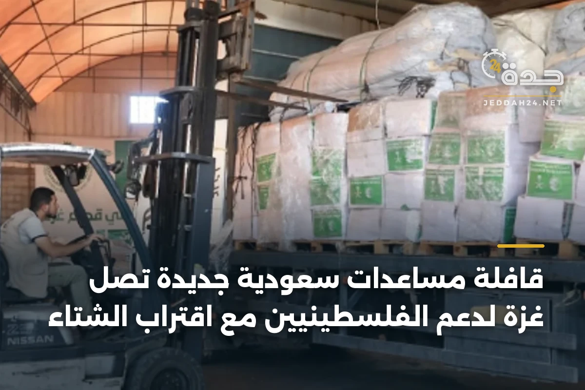 قافلة مساعدات سعودية جديدة تصل غزة لدعم الفلسطينيين مع اقتراب الشتاء 1 قافلة مساعدات سعودية جديدة تصل غزة لدعم الفلسطينيين مع اقتراب الشتاء
