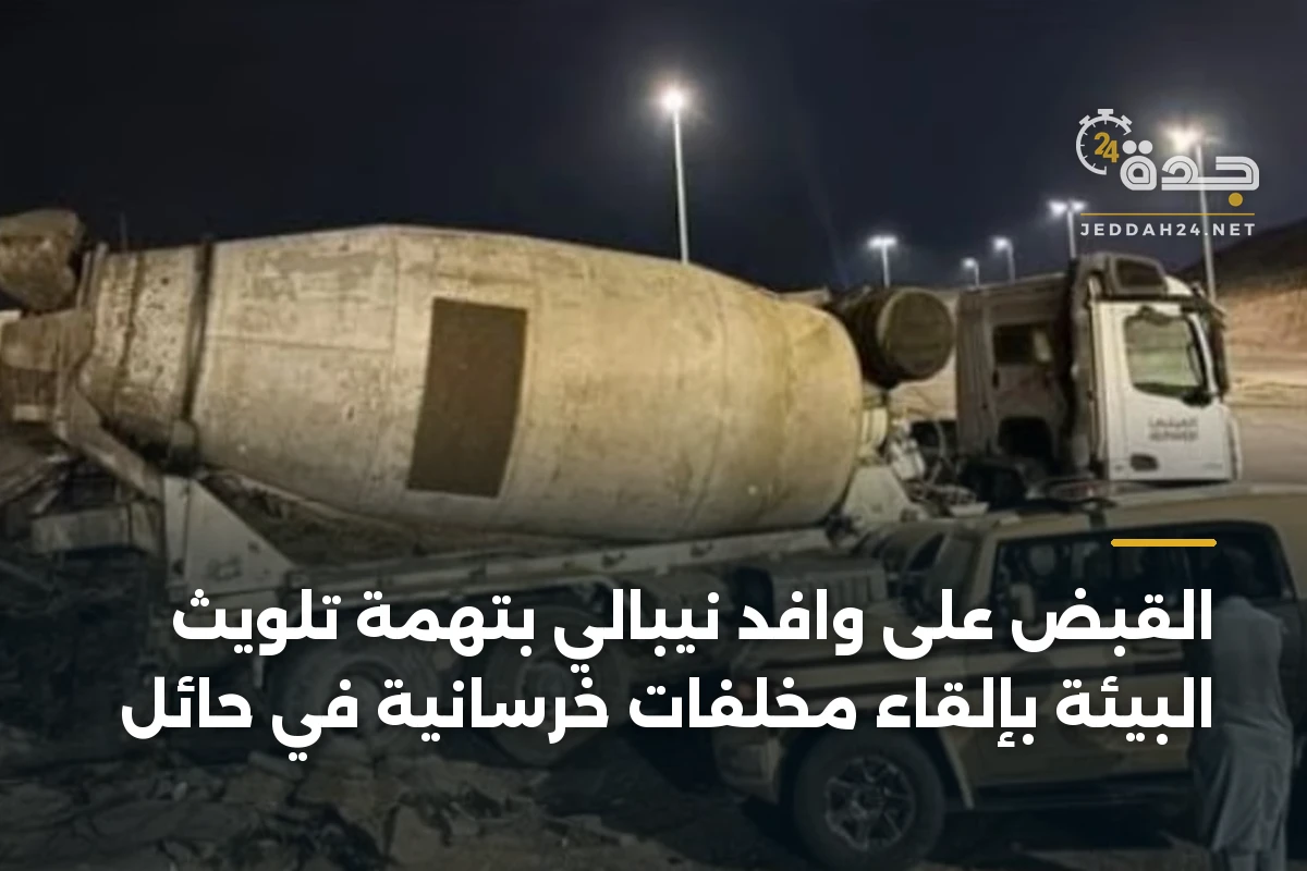 القبض على وافد نيبالي بتهمة تلويث البيئة بإلقاء مخلفات خرسانية في حائل