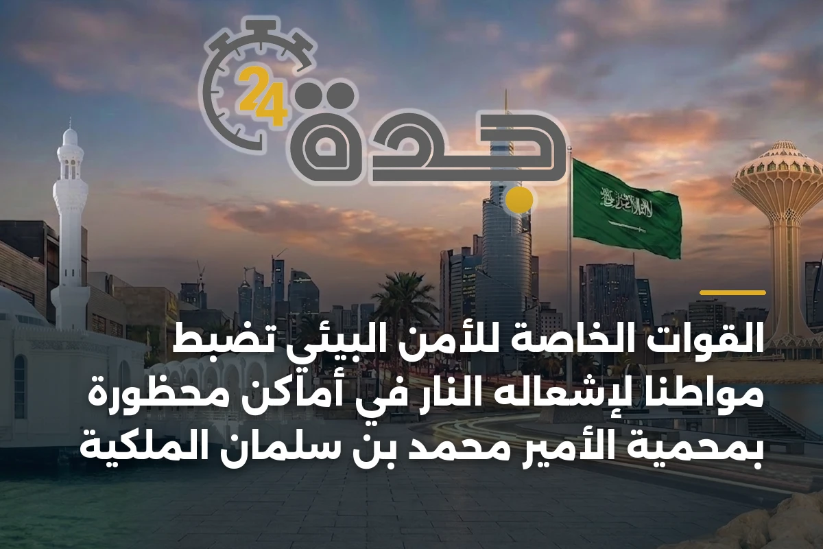 القوات الخاصة للأمن البيئي تضبط مواطناً لإشعاله النار في أماكن محظورة بمحمية الأمير محمد بن سلمان الملكية