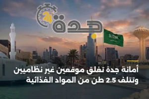 أمانة جدة تُغلق موقعين غير نظاميين وتُتلف 2.5 طن من المواد الغذائية 2 article 440487