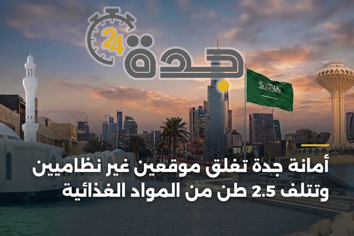 أمانة جدة تُغلق موقعين غير نظاميين وتُتلف 2.5 طن من المواد الغذائية 1 أمانة جدة تُغلق موقعين غير نظاميين وتُتلف 2.5 طن من المواد الغذائية