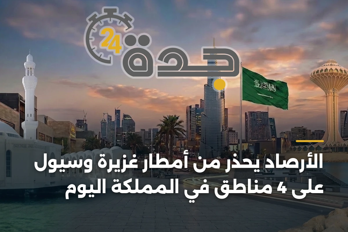 الأرصاد يحذر من أمطار غزيرة وسيول على 4 مناطق في المملكة اليوم 1 الأرصاد يحذر من أمطار غزيرة وسيول على 4 مناطق في المملكة اليوم
