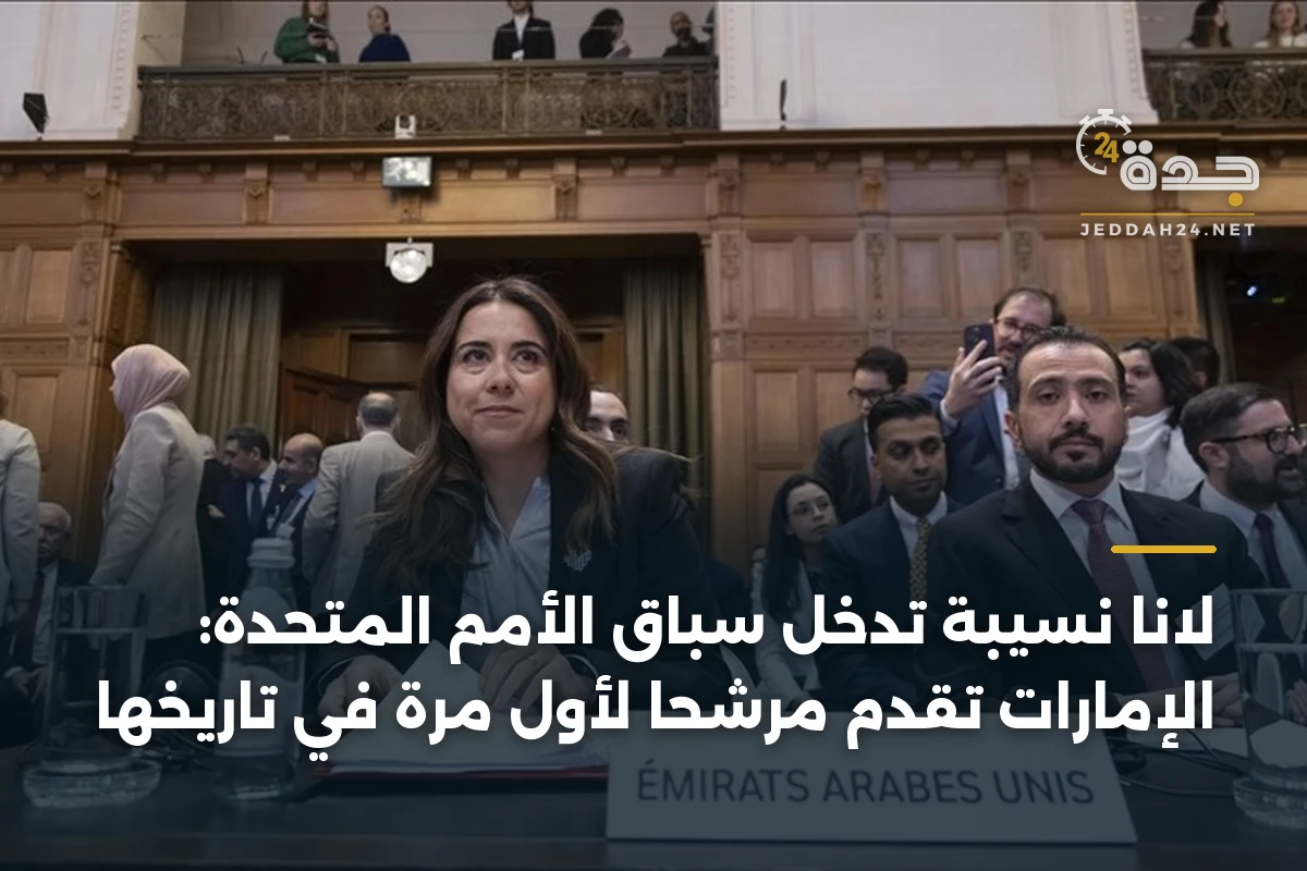 لانا نسيبة تدخل سباق الأمم المتحدة: الإمارات تقدم مرشحاً لأول مرة في تاريخها 1 لانا نسيبة تدخل سباق الأمم المتحدة: الإمارات تقدم مرشحاً لأول مرة في تاريخها