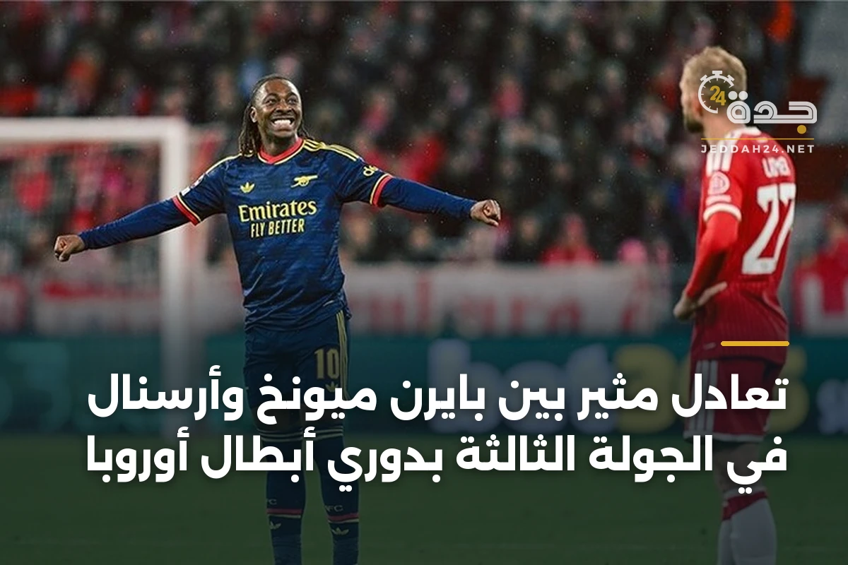 تعادل مثير بين بايرن ميونخ وأرسنال في الجولة الثالثة بدوري أبطال أوروبا 1 تعادل مثير بين بايرن ميونخ وأرسنال في الجولة الثالثة بدوري أبطال أوروبا