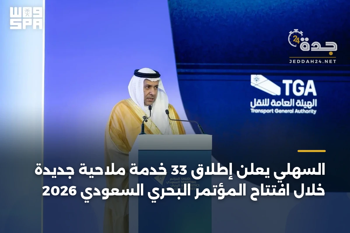السهلي يعلن إطلاق 33 خدمة ملاحية جديدة خلال افتتاح المؤتمر البحري السعودي 2026