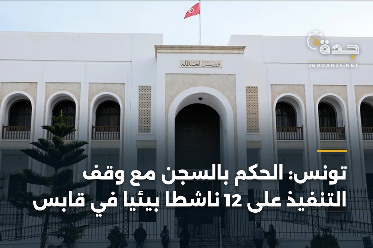 تونس: الحكم بالسجن مع وقف التنفيذ على 12 ناشطاً بيئياً في قابس 1 تونس: الحكم بالسجن مع وقف التنفيذ على 12 ناشطاً بيئياً في قابس