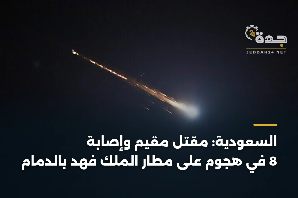 السعودية: مقتل مقيم وإصابة 8 في هجوم على مطار الملك فهد بالدمام 1 السعودية: مقتل مقيم وإصابة 8 في هجوم على مطار الملك فهد بالدمام