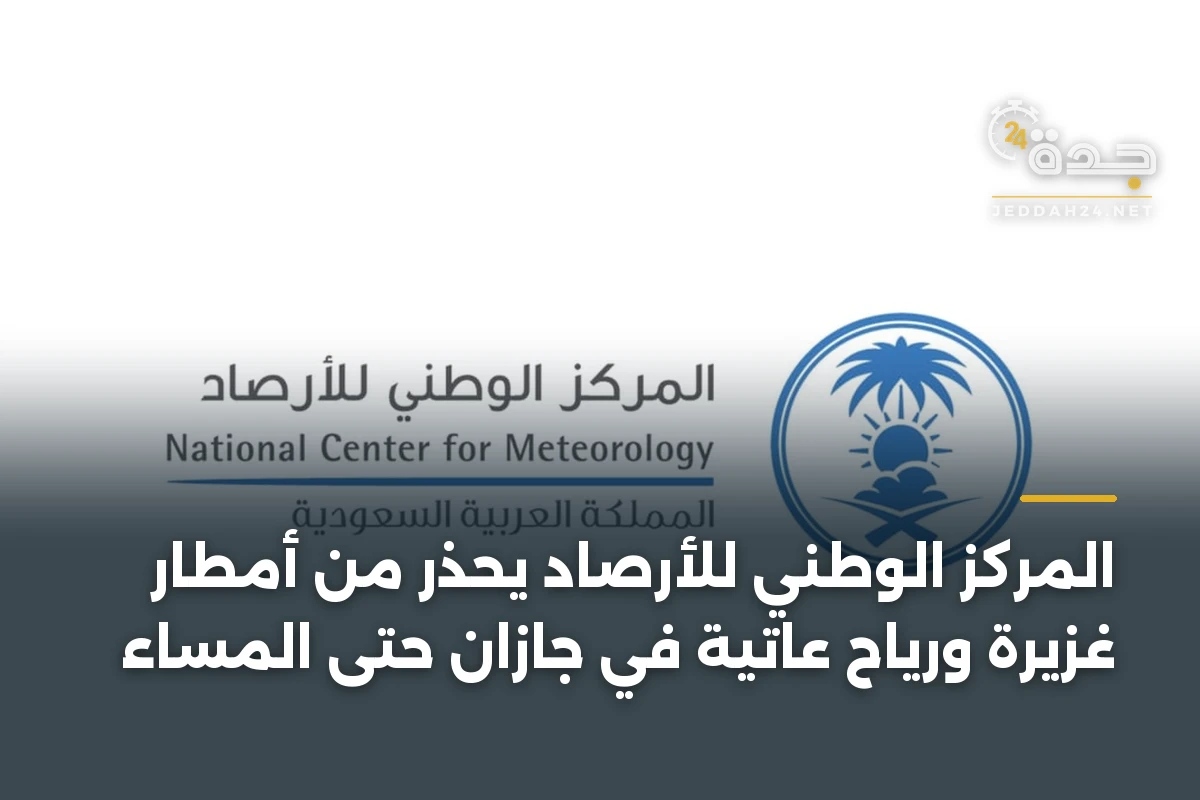 المركز الوطني للأرصاد يحذر من أمطار غزيرة ورياح عاتية في جازان حتى المساء 1 المركز الوطني للأرصاد يحذر من أمطار غزيرة ورياح عاتية في جازان حتى المساء
