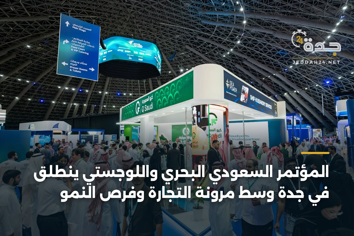 المؤتمر السعودي البحري واللوجستي ينطلق في جدة وسط مرونة التجارة وفرص النمو