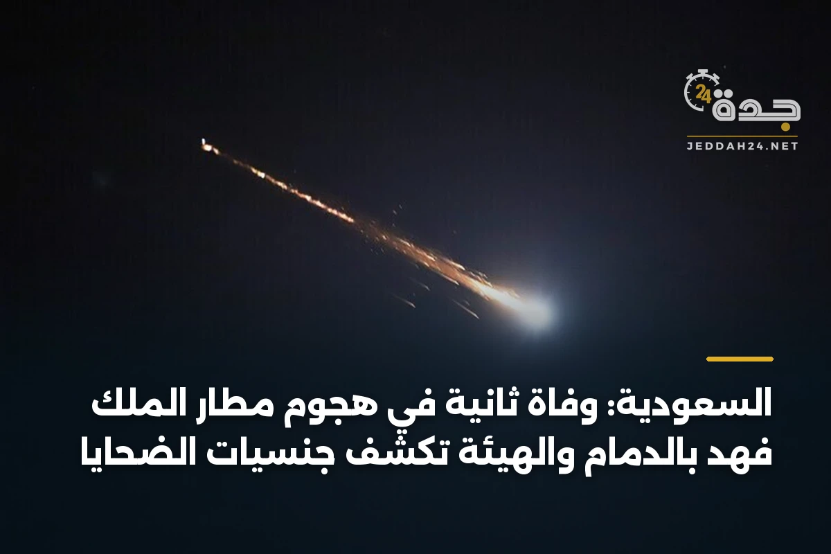 السعودية: وفاة ثانية في هجوم مطار الملك فهد بالدمام والهيئة تكشف جنسيات الضحايا