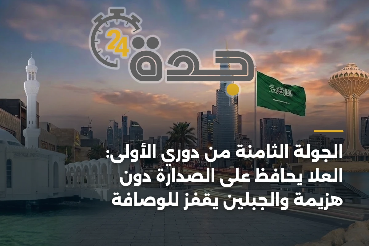 الجولة الثامنة من دوري الأولى: العلا يحافظ على الصدارة دون هزيمة والجبلين يقفز للوصافة